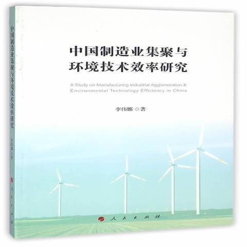 中國製造業集聚與環境技術效率研究