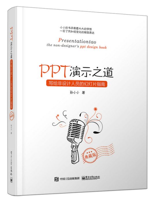 PPT演示之道寫給非設計人員的幻燈片指南（典藏版）