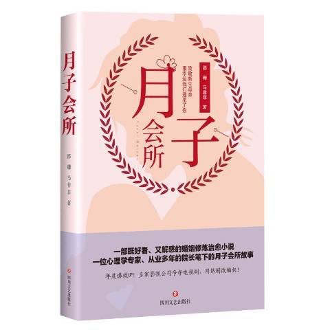 月子會所(2018年四川文藝出版社出版的圖書)