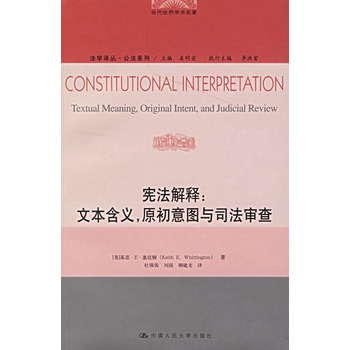 憲法解釋：文本含義，原初意圖與司法審查