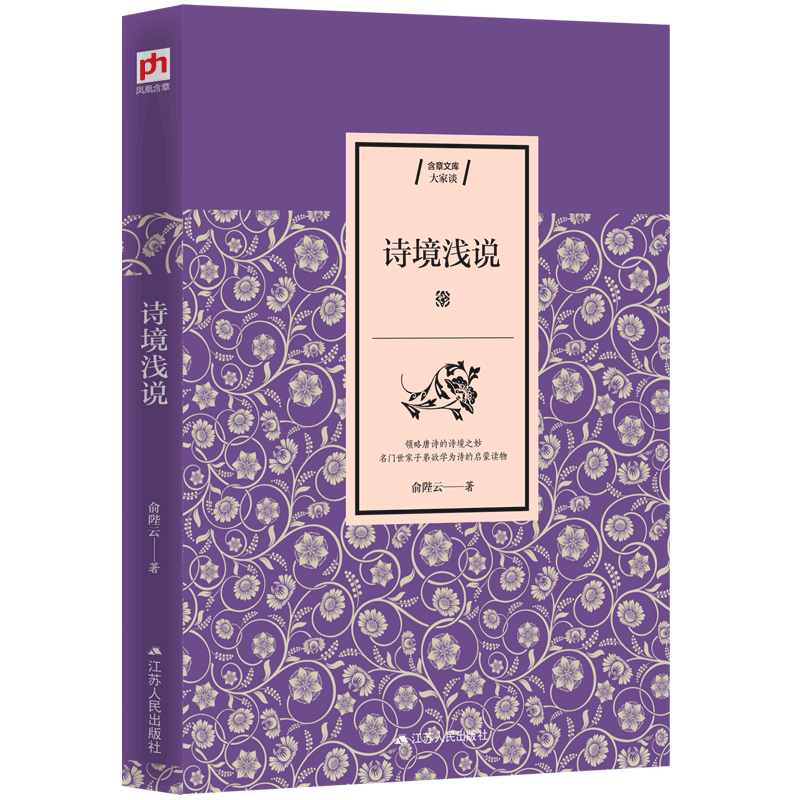 詩境淺說(《詩境淺說》江蘇人民出版社出版圖書)