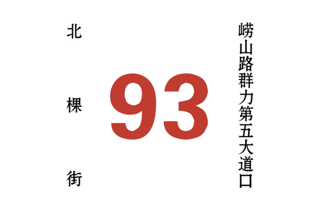 哈爾濱公交93路