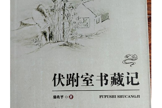 天一閣研究叢書：伏跗室書藏記