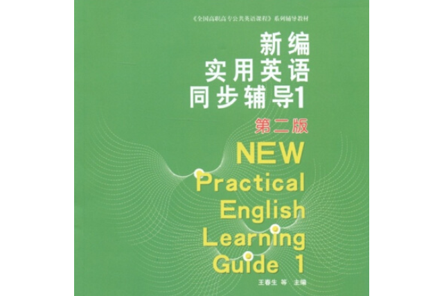 新編實用英語同步輔導(2005年東華大學出版社出版的圖書)