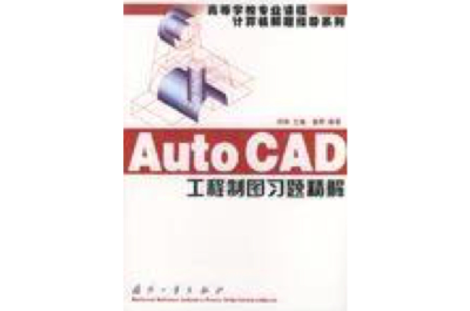 AutoCAD工程製圖習題精解