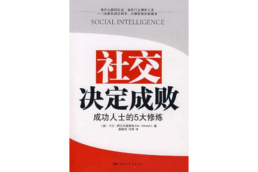 社交決定成敗：成功人士的5大修煉