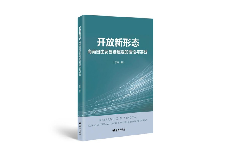 開放新形態：海南自由貿易港建設的理論與實踐