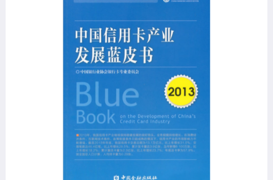 中國信用卡產業發展藍皮書