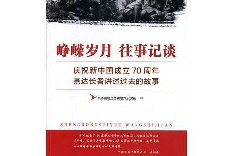 崢嶸歲月往事記談：慶祝燕達長者講述過去的故事