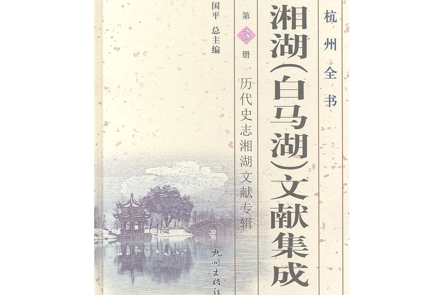 湘湖（白馬湖）文獻集成（第3冊）