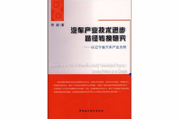 汽車產業技術進步路徑轉換研究