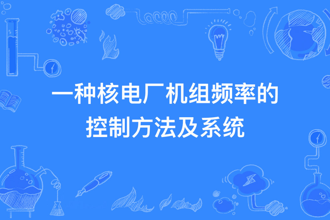 一種核電廠機組頻率的控制方法及系統