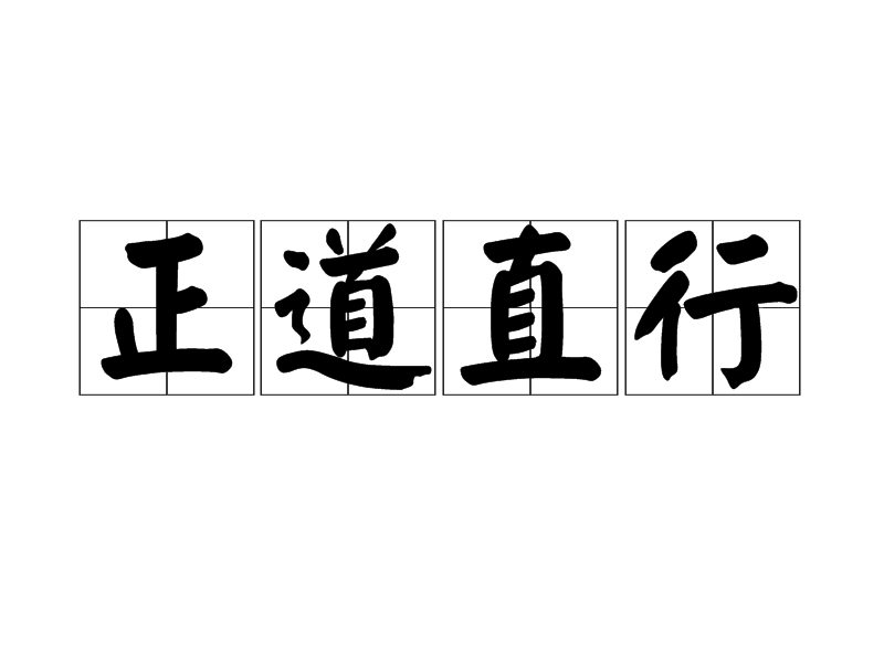 正道直行(漢語成語)