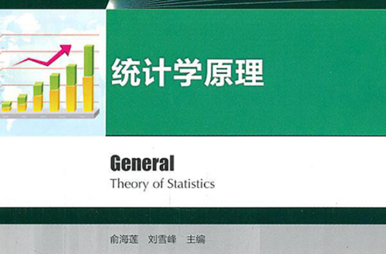 普通高等教育十二五規劃教材：統計學原理