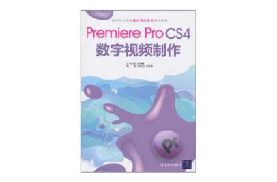 Premiere Pro CS4數字視頻製作