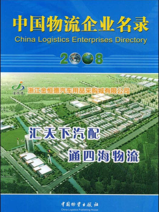 中國物流企業名錄2008