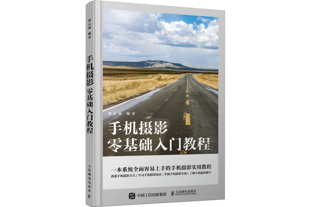 手機攝影零基礎入門教程(人民郵電出版社2022年8月出版的圖書)