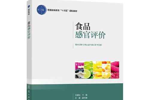 食品感官評價（普通高等教育“十三五”規劃教材）