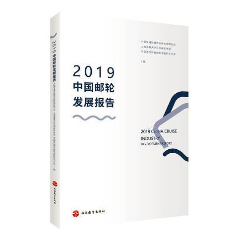 2019中國郵輪發展報告