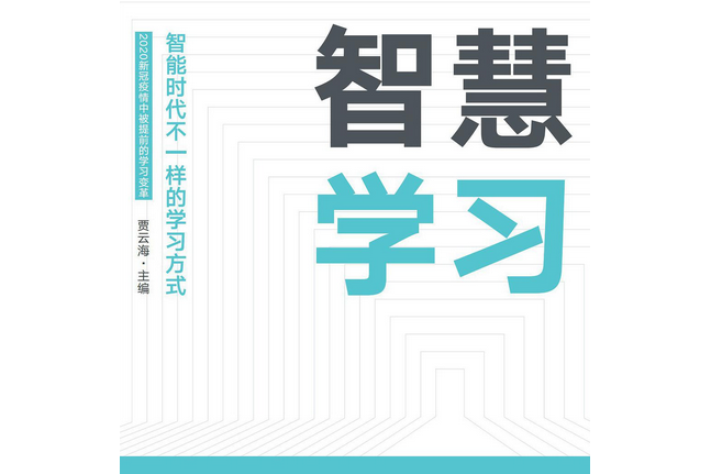 智慧學習(2020年中國人民大學出版社出版的圖書)