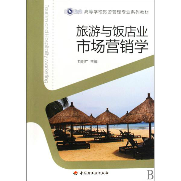 高等學校旅遊管理專業系列教材：旅遊與飯店業市場行銷學