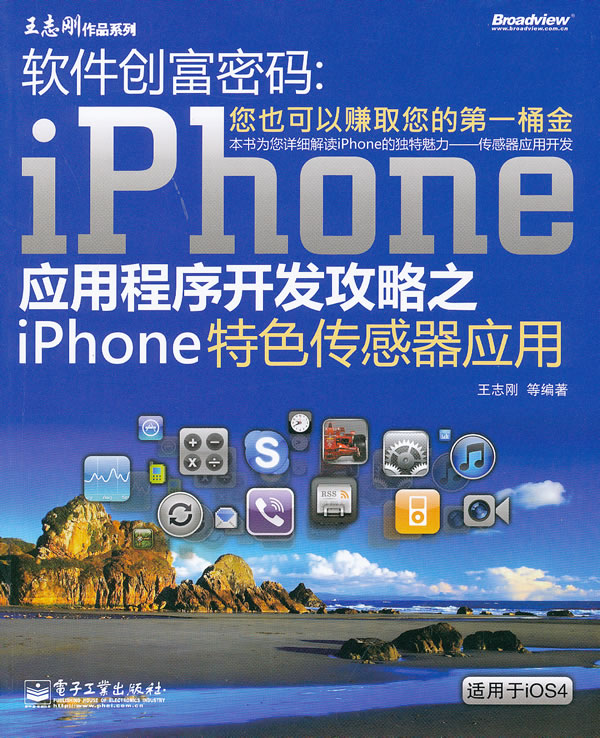 軟體創富密碼：iPhone應用程式開發攻略之iPhone特色感測器套用