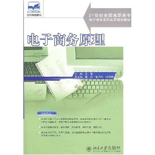 21世紀全國高職高專電子商務系列實用規劃教材·電子商務原理