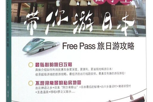 留學生帶你游日本：Free Pass旅日游攻略(圖書)