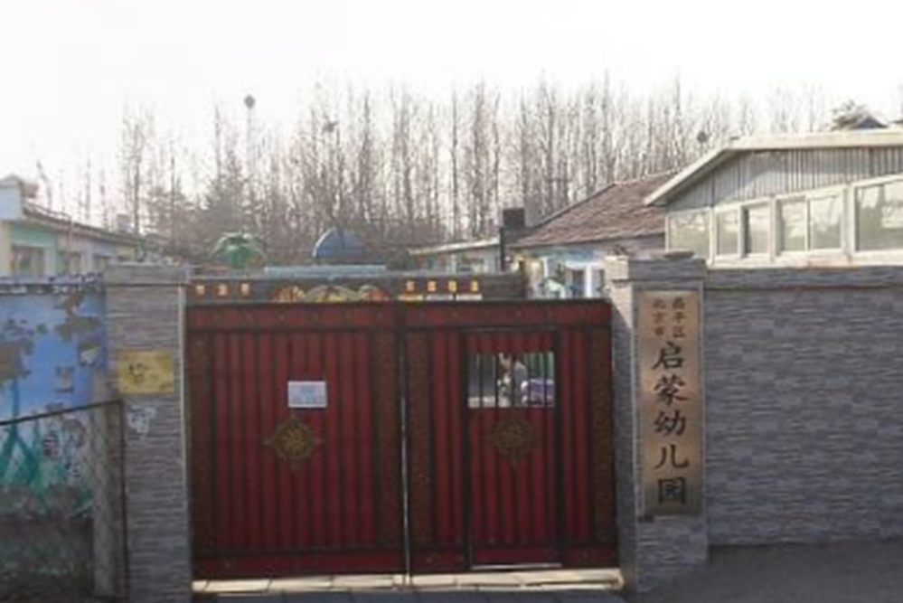 北京市昌平區啟蒙幼稚園