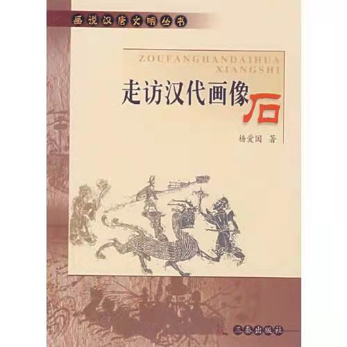 話說漢唐叢書--走訪漢代畫像石