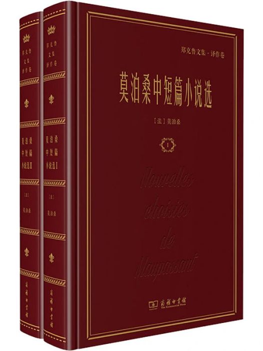 莫泊桑中短篇小說選(2020年商務印書館出版的圖書)