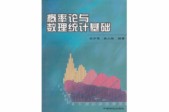 （特價書）機率論與數理統計基礎