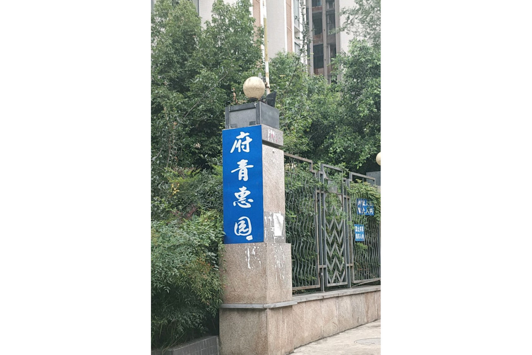 府青惠園