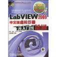 LabVIEW2009中文版虛擬儀器從入門到精通