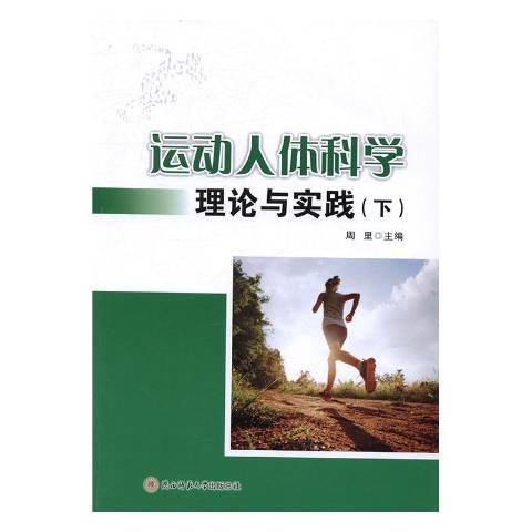 運動人體科學理論與實踐：下