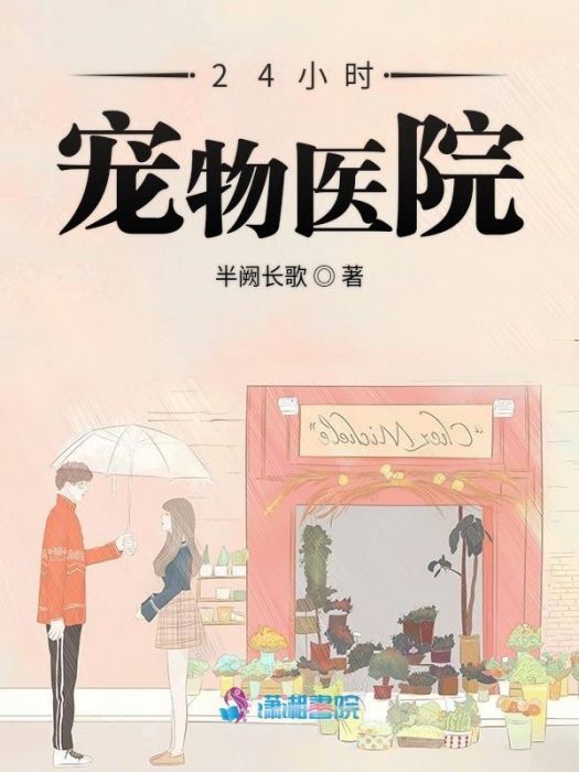 24小時寵物醫院(半闕長歌創作的網路小說)