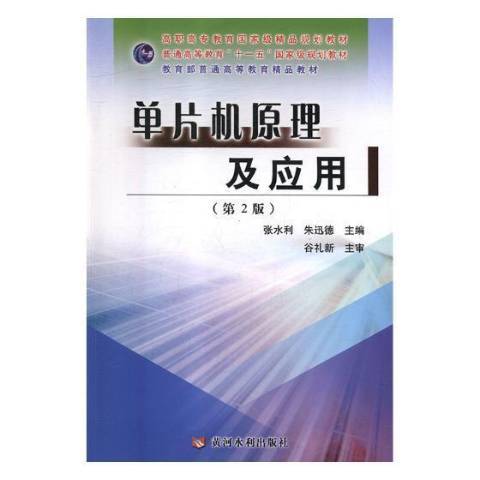 單片機原理及套用(2018年黃河水利出版社出版的圖書)