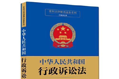 常用法律便攜速查系列：中華人民共和國行政訴訟法