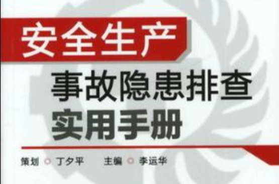 安全生產事故隱患排查實用手冊