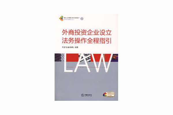 外商投資企業設立法務操作全程指引