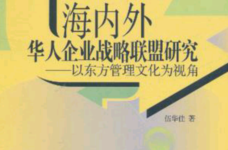 海內外華人企業戰略聯盟研究