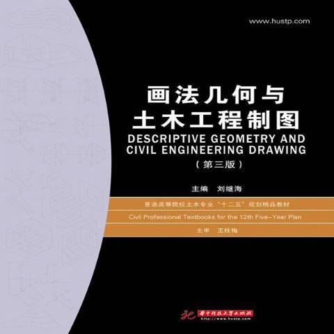 畫法幾何與土木工程製圖(2007年華中科技大學出版社出版的圖書)