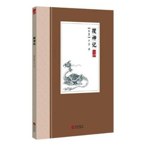 搜神記：古典小說