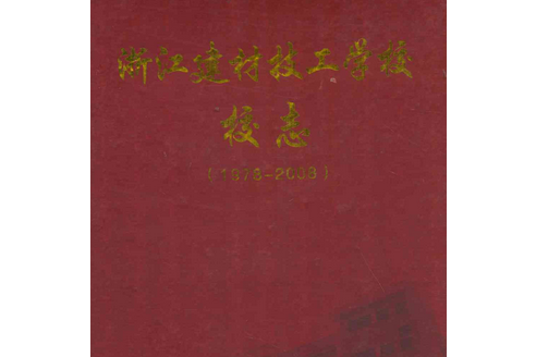 浙江建材技工學校校志(1978-2008)