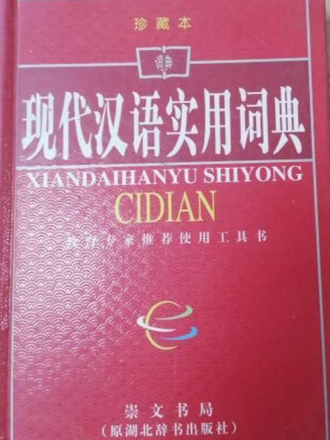 現代漢語實用詞典(2008年崇文書局出版的圖書)