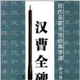 歷代名家書法經典字譜：漢曹全碑