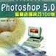 Photoshop 5.0圖像處理技巧100例