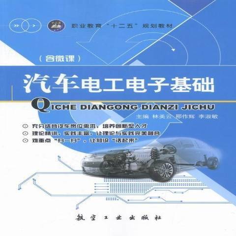 汽車電工電子基礎(2016年航空工業出版社出版的圖書)