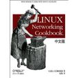 LINUXNetworkingCookbook中文版