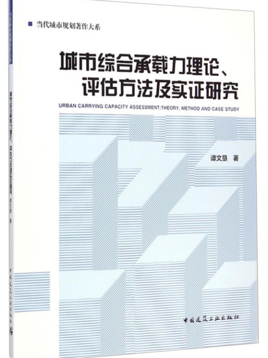 城市綜合承載力理論、評估方法及實證研究